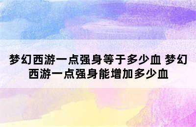 梦幻西游一点强身等于多少血 梦幻西游一点强身能增加多少血